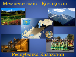 Мемлекетіміз - қазақстан. Республика Казахстан, слайд 2