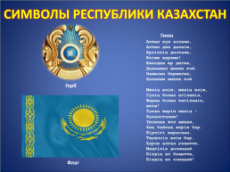 Мемлекетіміз - қазақстан. Республика Казахстан, слайд 9
