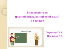 Бинарный урок (русский язык, английский язык) в 6 классе