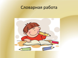 Русский язык, слайд 3