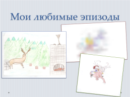 Проект. Иллюстрации пятиклассников к сказке Х.Андерсена. Снежная королева, слайд 9