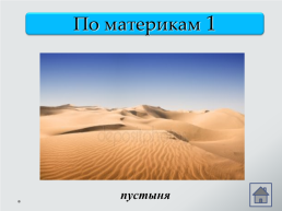 Интерактивная игра. Знатоки природы, слайд 7