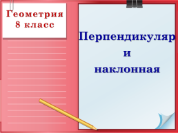 Геометрия 8 класс. Перпендикуляр и наклонная, слайд 1