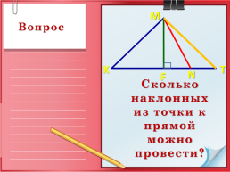 Геометрия 8 класс. Перпендикуляр и наклонная, слайд 11