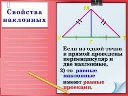 Геометрия 8 класс. Перпендикуляр и наклонная, слайд 16