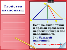 Геометрия 8 класс. Перпендикуляр и наклонная, слайд 17