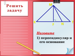 Геометрия 8 класс. Перпендикуляр и наклонная, слайд 19