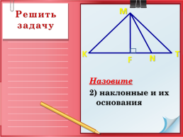 Геометрия 8 класс. Перпендикуляр и наклонная, слайд 21