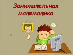 Занимательная математика, слайд 1