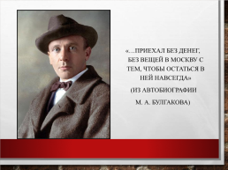 Михаил Афанасьевич Булгаков. Жизнь, творчество, личность (1891 – 1940), слайд 10