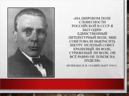 Михаил Афанасьевич Булгаков. Жизнь, творчество, личность (1891 – 1940), слайд 2