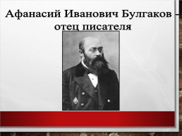 Михаил Афанасьевич Булгаков. Жизнь, творчество, личность (1891 – 1940), слайд 4