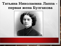 Михаил Афанасьевич Булгаков. Жизнь, творчество, личность (1891 – 1940), слайд 8