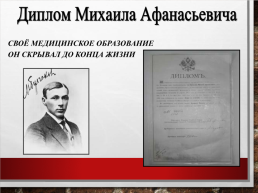 Михаил Афанасьевич Булгаков. Жизнь, творчество, личность (1891 – 1940), слайд 9
