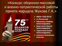 Конкурс оборонно-массовой и военно-патриотической работы памяти маршала Жукова Г.К., слайд 1