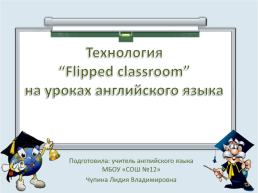 Технология “Flipped classroom” на уроках английского языка