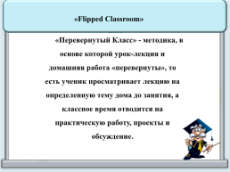 Технология “Flipped classroom” на уроках английского языка, слайд 2