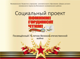 Социальный проект. Посвящённый 75 летию великой Отечественной войне, слайд 1
