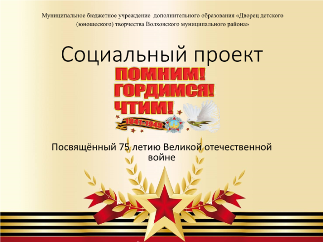 Социальный проект. Посвящённый 75 летию великой Отечественной войне