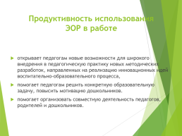 Электронные образовательные ресурсы в работе педагогов доу: возможности применения, слайд 11