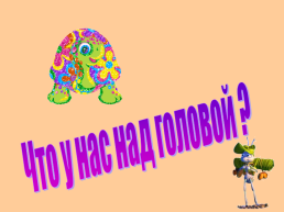 Что у нас над головой?, слайд 1