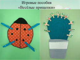 Моделирование образовательного процесса посредством авторских игр и пособий возможности использования игрового пособия в развитии ребенка, слайд 22