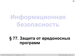 Информационная безопасность, слайд 15