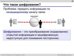 Информационная безопасность, слайд 24