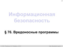 Информационная безопасность, слайд 7