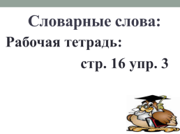 Урок. Русского языка, слайд 9
