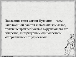 Жизненный путь А.С. Пушкина, слайд 23