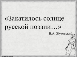 Жизненный путь А.С. Пушкина, слайд 30