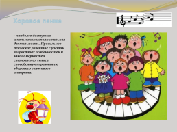 Вокально-интонационные упражнения на уроках младшего хора детского вокально-хорового коллектива, слайд 2
