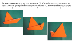 Аппликация способом оригами «Лиса с лисёнком», слайд 10