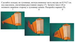 Аппликация способом оригами «Лиса с лисёнком», слайд 4