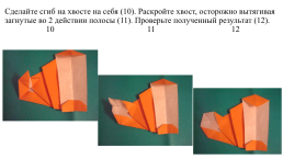 Аппликация способом оригами «Лиса с лисёнком», слайд 5