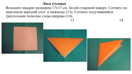Аппликация способом оригами «Лиса с лисёнком», слайд 6