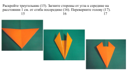 Аппликация способом оригами «Лиса с лисёнком», слайд 7