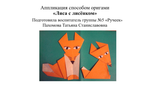 Аппликация способом оригами «Лиса с лисёнком»