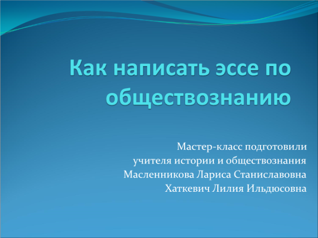 Как написать ЭССЕ по обществознанию