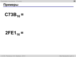Системы счисления, слайд 55