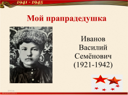 Мой прапрадедушка Иванов Василий Семёнович – участник Великой отечественной Войны, слайд 3