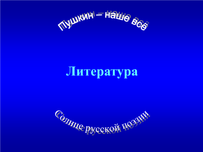 Пушкин – наше всё. Солнце русской поэзии. Литература