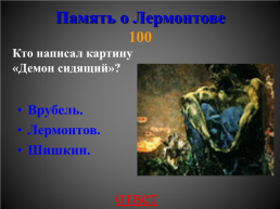 Викторина "Своя игр", посвященная жизненному и творческому пути М.Ю. Лермонтова, слайд 45