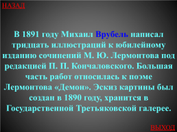 Викторина "Своя игр", посвященная жизненному и творческому пути М.Ю. Лермонтова, слайд 46