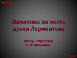 Викторина "Своя игр", посвященная жизненному и творческому пути М.Ю. Лермонтова, слайд 52