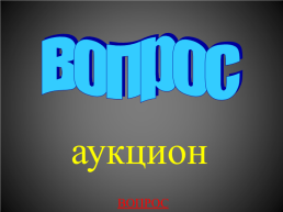 Викторина "Своя игр", посвященная жизненному и творческому пути М.Ю. Лермонтова, слайд 56