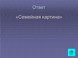 Мир Островского. Своя игра, слайд 18