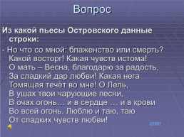 Мир Островского. Своя игра, слайд 39