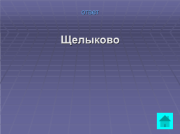 Мир Островского. Своя игра, слайд 4